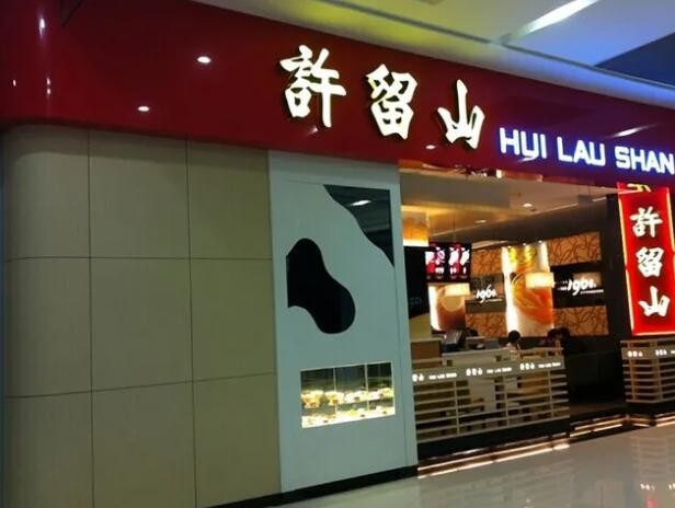 许留山