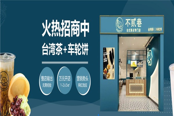 不贰巷车轮饼加盟