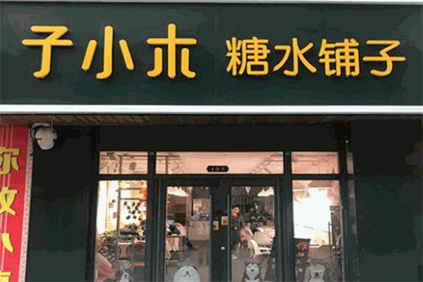 子小木糖水铺子加盟
