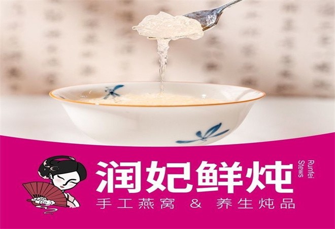 润妃鲜炖加盟