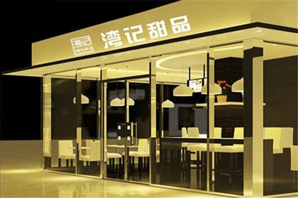 湾记甜品加盟