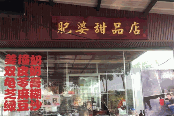 肥婆甜品加盟