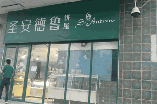 圣安德鲁饼屋加盟