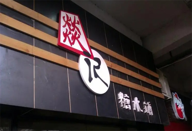 燚记糖水铺加盟 燚记糖水铺加盟