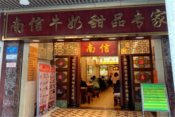 南信甜品专家加盟