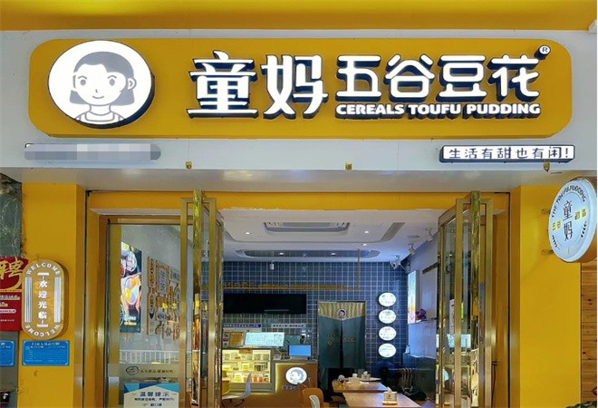 童妈五谷豆花加盟