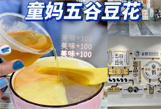 童妈五谷豆花加盟 童妈五谷豆花加盟