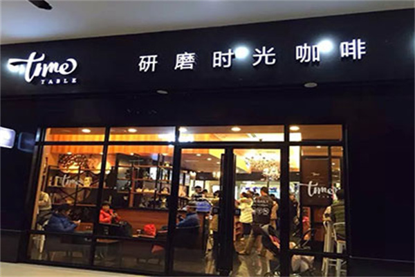研磨时光咖啡馆加盟