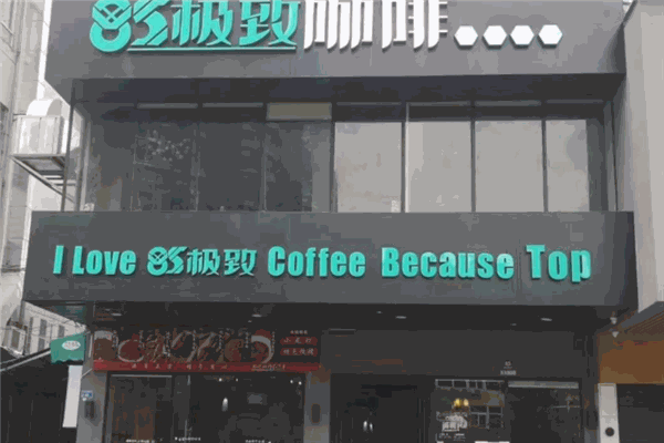 85极致咖啡加盟