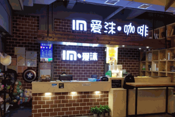 爱沫咖啡加盟