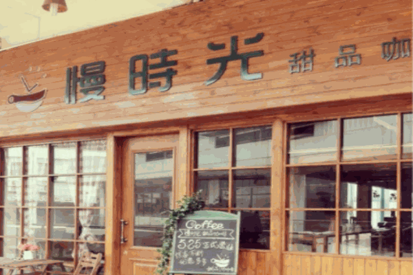 慢时光咖啡加盟