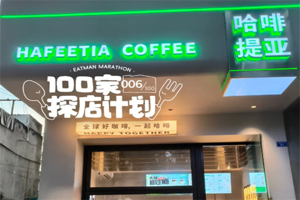 哈啡提亚咖啡加盟