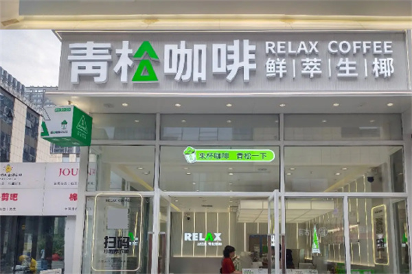 青松咖啡•鲜萃生椰加盟