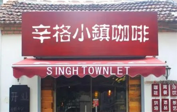 辛格小镇咖啡加盟