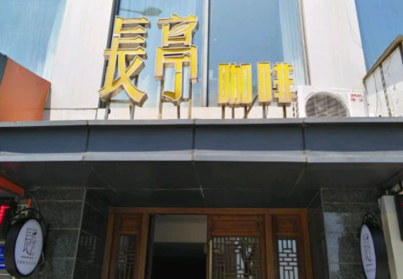 长亭咖啡加盟