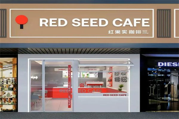 红果实咖啡RED SEED CAFE加盟