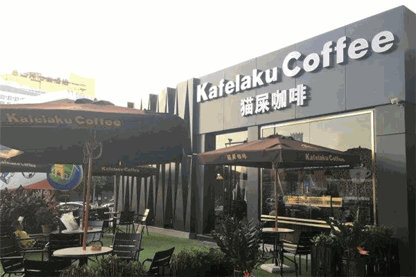 kafelaku coffee猫屎咖啡加盟