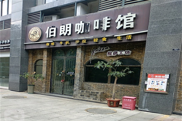 伯朗咖啡馆加盟