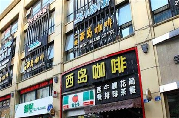 西岛咖啡加盟