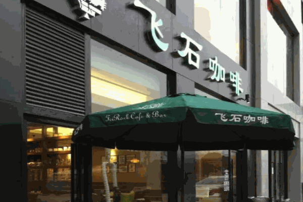 飞石咖啡加盟
