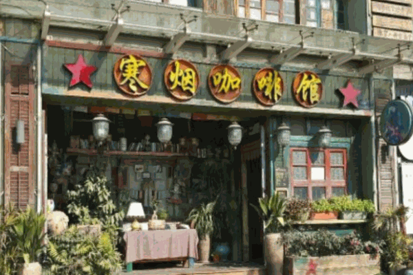 寒烟咖啡馆加盟
