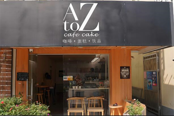 atozcafe加盟