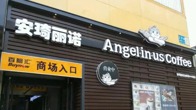 安琦丽诺咖啡加盟