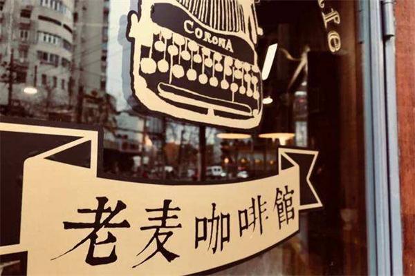 老麦咖啡馆加盟