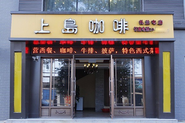上岛咖啡连锁加盟
