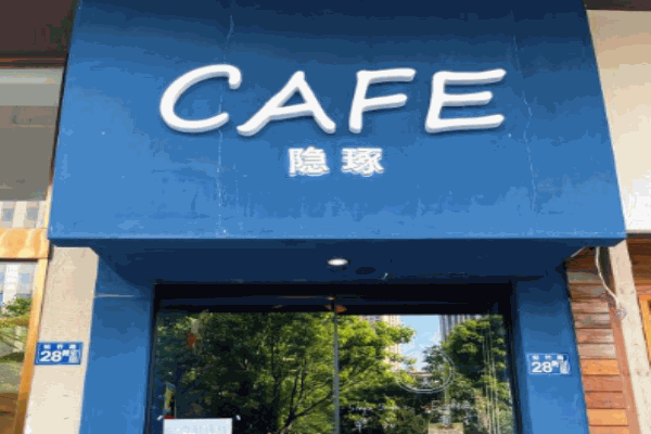 隐琢咖啡加盟