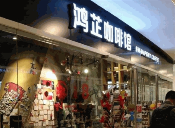 鸿芷咖啡馆加盟