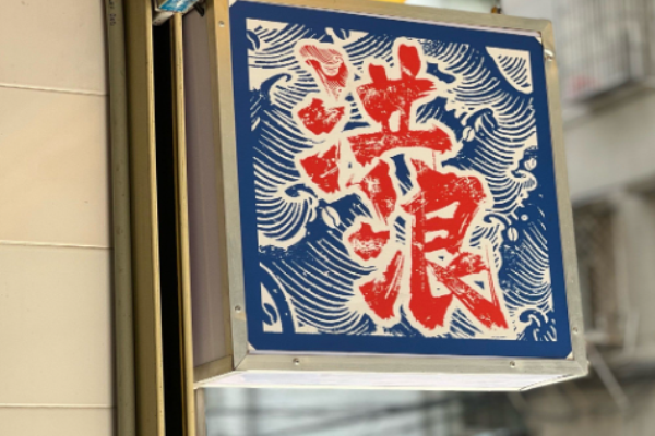 洪浪咖啡加盟