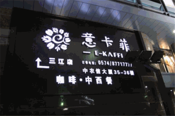 意卡菲加盟