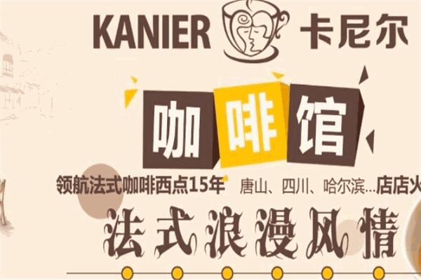 卡尼尔咖啡加盟