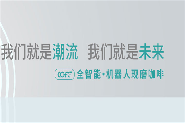 COFE+机器人现磨咖啡加盟