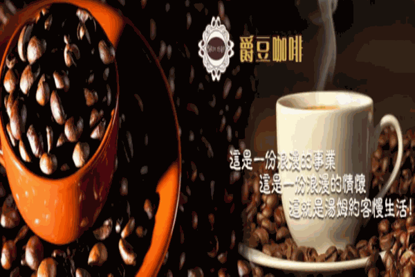 爵豆咖啡加盟