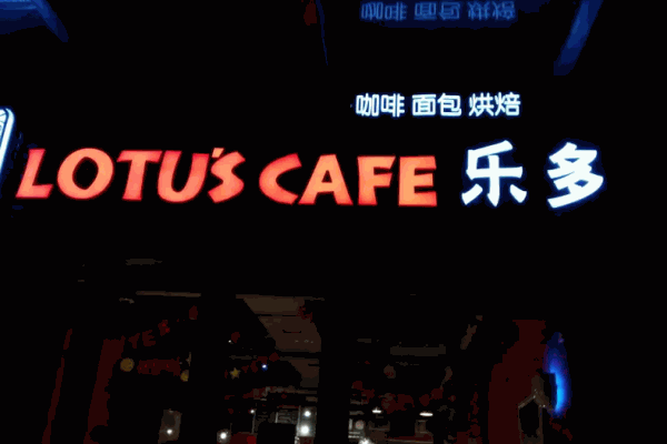 乐多咖啡馆加盟