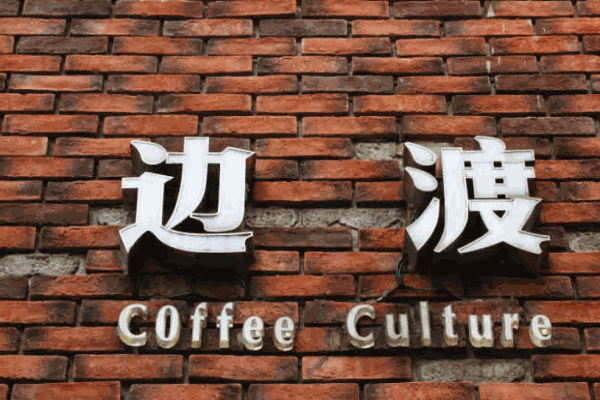边渡咖啡加盟