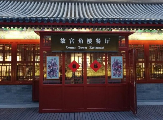 故宫角楼餐厅加盟 故宫角楼餐厅加盟