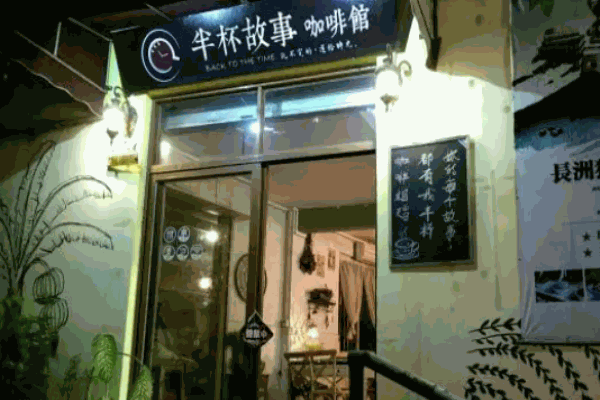 半杯故事咖啡馆加盟