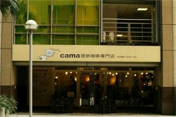Cama现烘咖啡专门店加盟