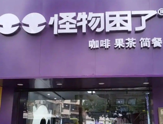 怪物困了咖啡加盟