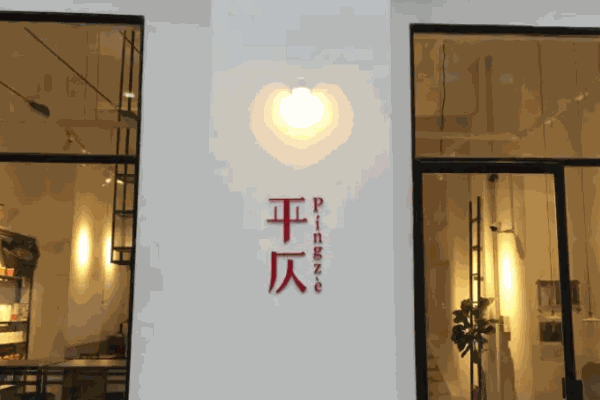 平仄咖啡馆加盟