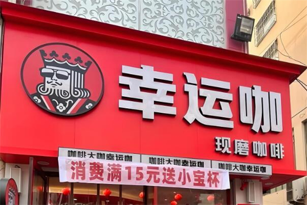 LuckyCup幸运咖加盟