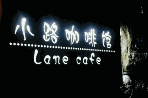 小路咖啡馆加盟