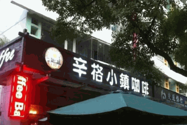 辛格小鎮咖啡加盟
