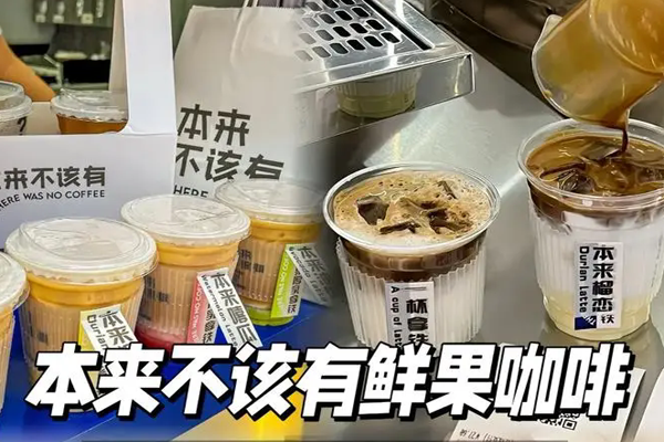 本来不该有鲜果咖啡加盟