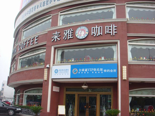 来雅咖啡加盟