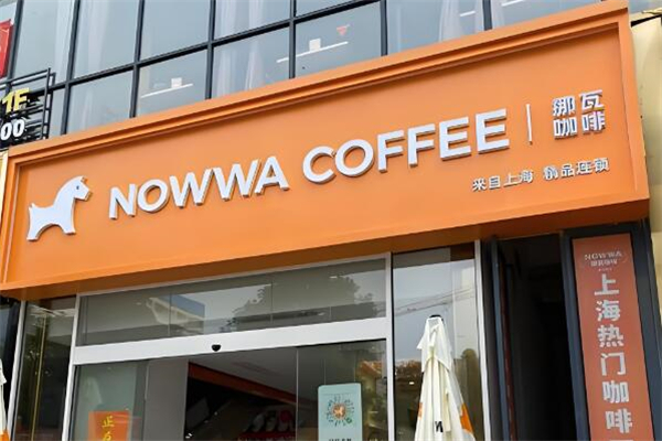 NOWWA挪瓦咖啡加盟