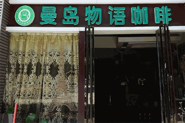 曼岛物语咖啡加盟